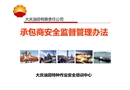 承包商安全監(jiān)督管理辦法