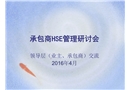 危化品企業(yè)承包商HSE管理研討會