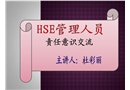 HSE管理人員責(zé)任意識培訓(xùn)