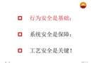 鉆試修井現(xiàn)場安全文化建設(shè)——行為篇