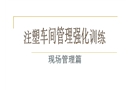 注塑生產現場管理