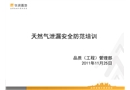 天然氣泄漏安全防范培訓