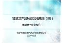 城鎮燃氣基礎知識講座