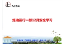 石化企業班組副班安全學習PPT