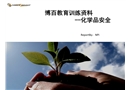 化學品使用安全教育訓練