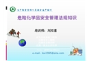 危險化學品安全管理法規知識培訓