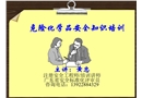 危險化學品安全知識培訓