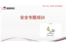 加油站安全培訓課件
