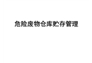 危險廢物貯存庫規范化管理