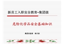 集團新員工入職安全教育——?；踩A(chǔ)