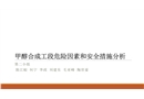 甲醇合成工段危險因素和安全措施分析