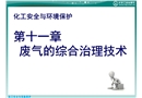 化工安全與環(huán)境保護(hù) 廢氣的綜合治理技術(shù)