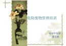 固體廢物管理