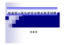 結晶型二氧化矽安全衛生教育訓