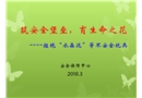 “水晶泥”安全教育