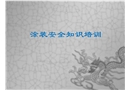 涂裝安全知識培訓