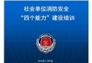 消防安全“四個能力”建設培訓