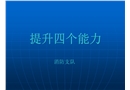 消防4個能力培訓課件
