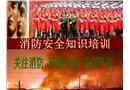 火災安全培訓