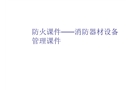 防火課件——消防器材設備管理課件
