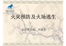 消防安全知識培訓
