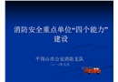 重點單位“四個能力”建設
