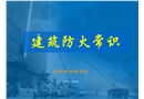 建筑防火常識培訓課件