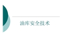 油庫防火防爆