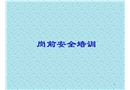 崗前安全消防培訓