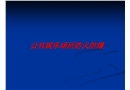 公共娛樂場所防火防爆安全技術(shù)
