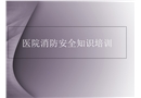 醫(yī)院消防安全知識培訓(xùn)