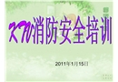 公共娛樂場所消防安全培訓(xùn)