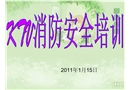 公共娛樂場所消防安全知識培訓(xùn)