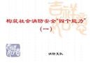 構(gòu)筑社會消防安全“四個能力”課件