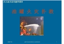 油品儲罐火災(zāi)撲救