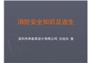 消防安全知識及逃生