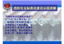 消防安全標準化建設(shè)示范