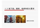 高層建筑地下室、樓梯、電梯和防火要求