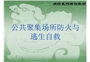 公共聚集場所防火與逃生自救