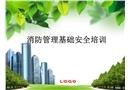 消防管理基礎安全培訓