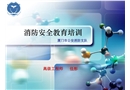 消防安全教育培訓
