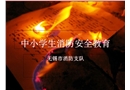 中小學生消防安全教育