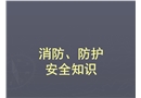 消防、防護安全知識