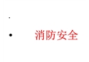 消防安全培訓課程