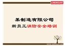 新員工消防安全培訓