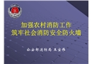 加強農村消防工作培訓課件