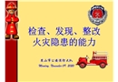 檢查、發現、整改火災隱患的能力