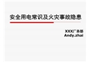 安全用電常識及火災事故隱患培訓課件