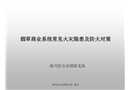 煙草商業系統常見火災隱患及防火對策