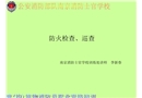 防火檢查、巡查培訓